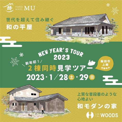 I2023年1月28日土～29日日：見学ツアー 木造住宅協会