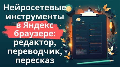 Нейросетевые инструменты в Яндекс браузере - редактор, переводчик ...
