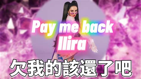 中文歌詞 Ilira Pay Me Back 錢還我 Youtube