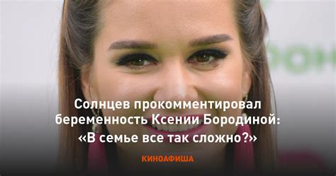 Солнцев прокомментировал беременность Ксении Бородиной В семье все так сложно