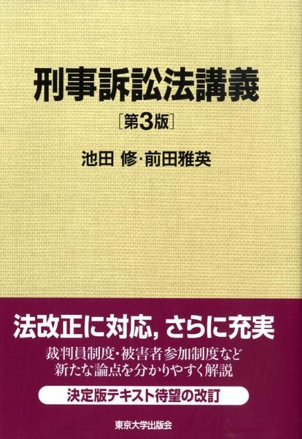 楽天ブックス 刑事訴訟法講義第3版 池田修（裁判官） 9784130323499 本