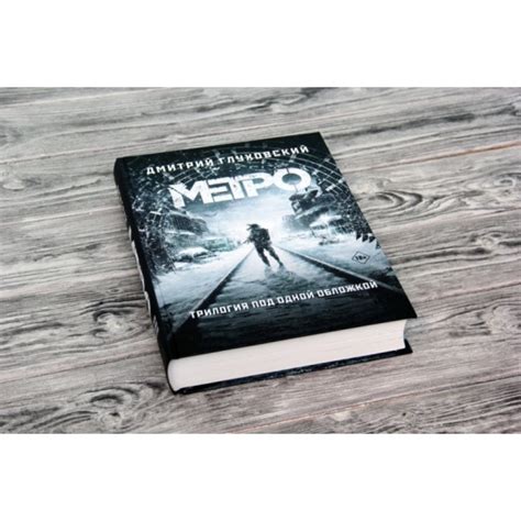 Книга Метро 2033 Метро 2034 Метро 2035 Трилогия под одной обложкой