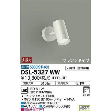 DSL 5327WW スポットライト 大光電機 照明器具 スポットライト DAIKO dsl 5327ww 照明 net 通販