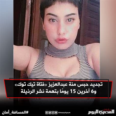 صحيفة المصري اليوم تجديد حبس منةعبدالعزيز فتاة تيكتوك و6 آخرين 15 يومًا بتهمة نشر