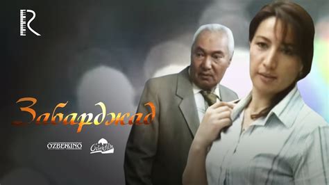 Забарджад узбекский фильм на русском языке 2007 Uydaqoling Youtube