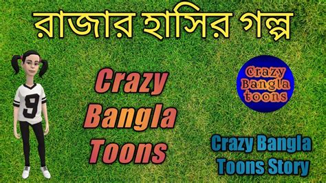 রাজার হাসির গল্প। Rajar Hashir Golpo Crazy Bangla Toons Youtube