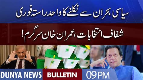 Dunya News 9PM Bulletin 24 July 2022 PM Shahbaz Imran Khan