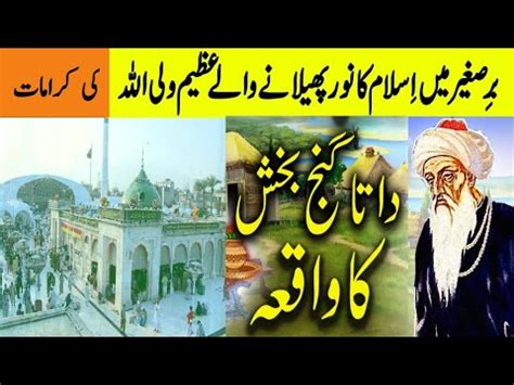 Hazrat Data Ganj Bakhsh Ki Karamat Life Story Of Hazrat Data Ali