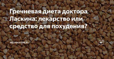 Доктора ласкина противораковая диета Гречневая диета доктора Ласкина: лекарство или средство для похудения Гречневая диета доктора Ласкина: лекарство или средство для похудения Доктора ласкина противораковая диета
