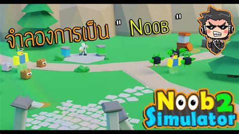 🔸 Roblox Noob Simulator 2 🔹 จำลองการเป็น Noob สุดเอ๋อ Youtube