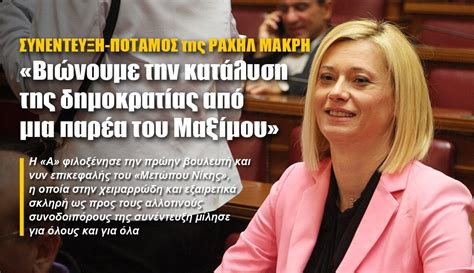 Η ραχήλ μακρή (πτολεμαΐδα, 13 ιουνίου 1973) είναι ελληνίδα πολιτικός και πρώην βουλευτής των ανεξαρτήτων ελλήνων και του συ.ριζ.α.είναι ιδρυτής και επικεφαλής του μετώπου νίκης, ενώ συμμετέχει στο κόμμα των ελευθέρων. ΡΑΧΗΛ ΜΑΚΡΗ: «Βιώνουμε την κατάλυση της δημοκρατίας από ...