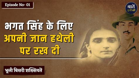 Episode 01 भूली बिसरी शख्सियतें Durgavati Vohra Women Revolutionary Who Saved Bhagat Singh