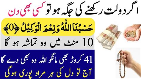 Kisi Bhi Din Agar Dolat Rakhne Ki Jagah Ho To Ye Wazifa Kar Lo Dolat Ka Wazifa Youtube