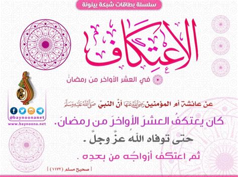 شهر رمضان هو شهر الرحمة والمغفرة والعتق من النار تتنزل فيه الملائكة كل يوم رحمة من رب العالمين على عباده المؤمنين، وبه ليلة القدر فى العشر الأواخر من شهر رمضان التى تحدث عن فضلها القرآن الكريم فى سورة القدر (لَيْلَةُ الْقَدْرِ خَيْرٌ مِنْ أَلْفِ شَهْرٍ)، وفى هذه المقالة سنروى. الاعتكاف في العشر الأواخر من رمضان