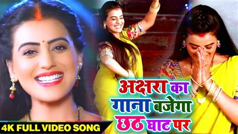 Akshara Singh का नया सुपरहिट गीत Video Song Akshara Ka Gana Bajega Chhath Special Song