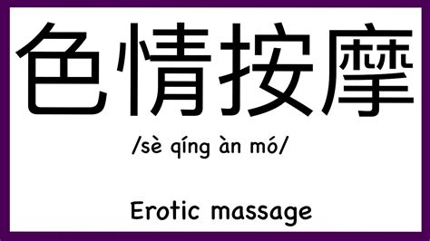 how to pronounce erotic massage in chinese how to pronounce 色情按摩 sex words in chinese youtube