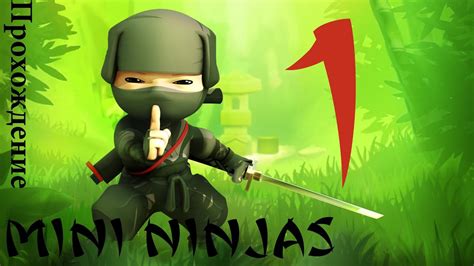 Прохождение Mini Ninjas Глава 1 Youtube
