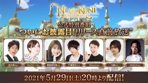The website collected by this website comes from the. 『二ノ国：Cross Worlds』明日5月29日（土）20時より公式特番配信 ...