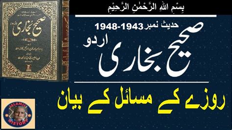 Sahih bukhari Hadith No 1943 1948 باب الصوم روزہ صحیح بخاری باب 30