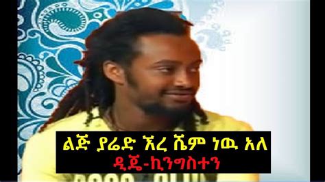 Ethiopia ልጅ ያሬድ ኧረ ሼም ነዉ አለ ዲጄ ኪንግስተን Youtube