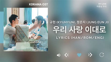 규현 Kyuhyun 정은지 Jung Eun Ji 우리 사랑 이대로 여름날 우리 OST My Love OST Lyrics Han Rom Eng YouTube