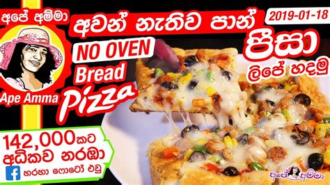 See more of ape amma on facebook. Pizza Reccipe Ape Amma : à¶´ à·ƒ à·ƒ à·ƒ How To Make Pizza ...