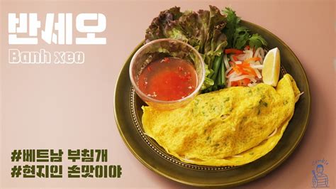 쉬운데 완전 맛있는 베트남 국민요리 반쎄오 베트남식 부침개 만드는 법 Youtube
