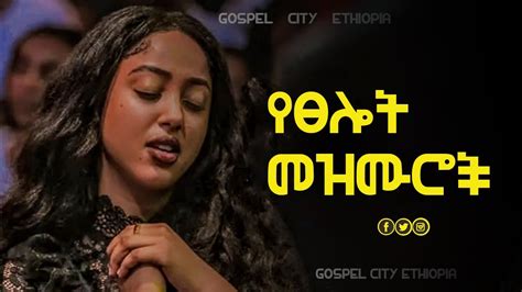 Ethiopian Protenstant Mezmur መንፈስን የሚያረሰርሱ የአምልኮ መዝሙሮች Songs New