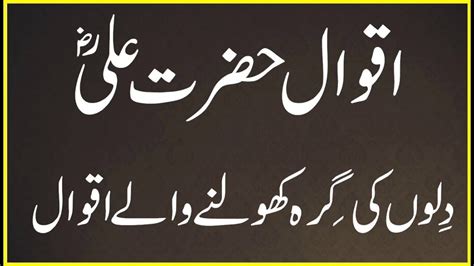 حضرت علی کرم اللہ وجہہ کے چند سنہری اقوال YouTube