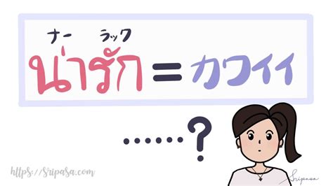 【タイ語単語】「可愛い」を意味する「ナーラックน่ารัก」のもう一つの意味｜ぱさたび