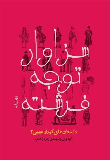 کتاب سزاوار توجه فرشته اثر زهره زاهدی ایران کتاب