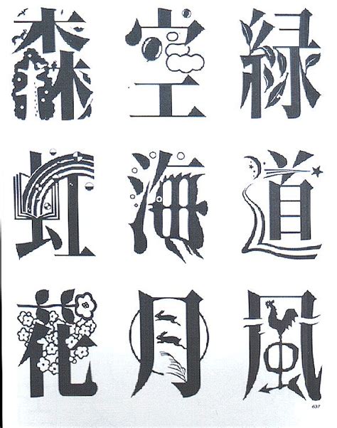 文字のデザイン 漢字 Hoken Nays
