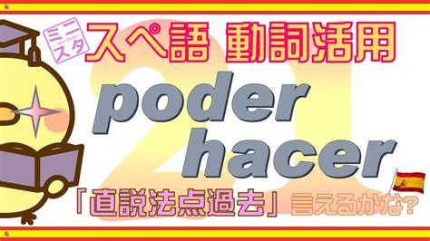 【スペイン語動詞活用l21】poder Hacer 直説法点過去形 Poder Hacer Pretérito