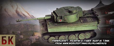 Ninjatoes Papercraft Weblog Papercraft Pzkpfwvi Tiger Ausfh1 Tank