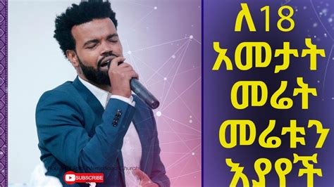 ለ18 አመታት መሬት መሬቱን እያየች Dereje Masebo ደረጀ ማሴቦ New Ethiopian Gospel