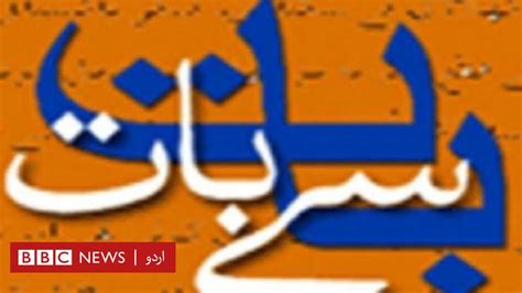 وسعت اللہ خان کا کالم بات سے بات تو پھر چار حرف ہیپی نیو ایئر پہ Bbc News اردو