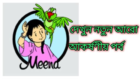 Meena Raju মিনা রাজু02 Bangla Cartoon New Episode Mina Rajumeena