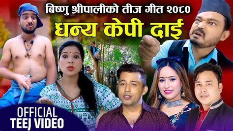 new nepali comedy teej song dhanya kp dai2076 धन्य केपी दाई by khuman adhikari and bishnu