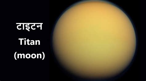 टाइटन Amazing Facts About Titan Moon Youtube