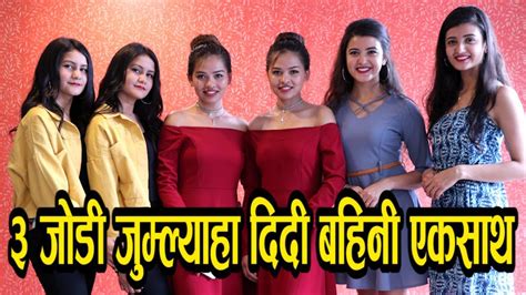 ३ जोडी भाईरल जुम्ल्याहा दिदी बहिनी एकैचोटी मिडियामा nepali 3 twins sisters interview youtube