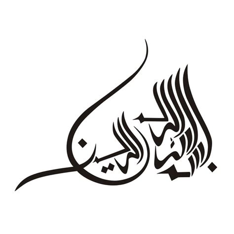 Bismillah In Arabic Calligraphy Text Vector Eperka