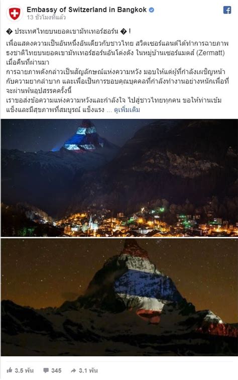 ในยุคที่ราชวงศ์ของฝรั่งเศสเริ่มเข้ามามีบทบาทในประวัติศาสตร์ยุโรป กองทัพของนโปเลียน (napolean bonaparte) ก็เข้าครอบครอง. 'สวิตเซอร์แลนด์' ฉายภาพธงชาติไทย บนเขามัทเทอร์ฮอร์น ส่ง ...