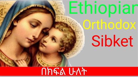 Ethiopian Orthodox Sibket Part 2 Youtube