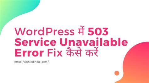 WordPress म 503 Service Unavailable Error Fix कस कर IN HINDI HELP