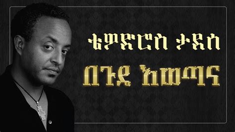 Tewodros Tadesse Begude Ewetana Lyrics ቴዎድሮስ ታደሰ በጉዴ እወጣና Ethiopian