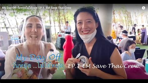 My Day Off วันหยุด...ไม่ได้หยุด EP.1 EM Save Thai Crew - YouTube