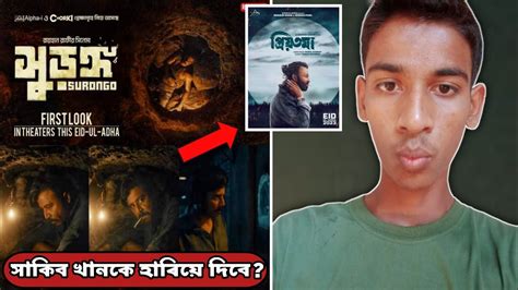 Surongo সুড়ঙ্গ First Look Reaction Baharul Review Youtube