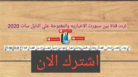 تردد bein sports على الأقمار الصناعية. تردد بين سبورت المفتوحه والاخباريه الجديد حصريا 2020 - YouTube