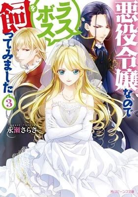 永瀬さらさ 悪役令嬢なのでラスボスを飼ってみました3 角川ビーンズ文庫