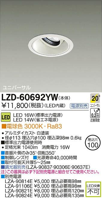 DAIKO 大光電機 LEDユニバーサルダウンライト LZD 60692YW 商品紹介 照明器具の通信販売インテリア照明の通販